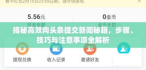 揭秘高效向頭條提交新聞秘籍，步驟、技巧與注意事項(xiàng)全解析