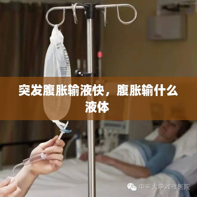 突發(fā)腹脹輸液快，腹脹輸什么液體 