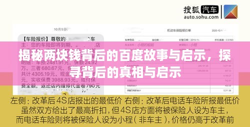 揭秘兩塊錢背后的百度故事與啟示，探尋背后的真相與啟示