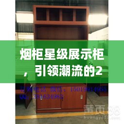 煙柜星級展示柜，引領(lǐng)潮流的2024年最新款展示柜亮相！