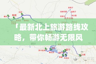 「最新北上旅游路線攻略，帶你暢游無(wú)限風(fēng)光！」