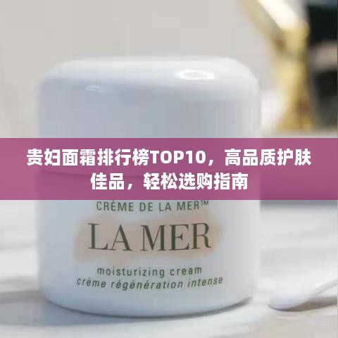 貴婦面霜排行榜TOP10，高品質(zhì)護(hù)膚佳品，輕松選購指南