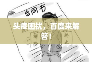 頭疼困擾，百度來(lái)解答！