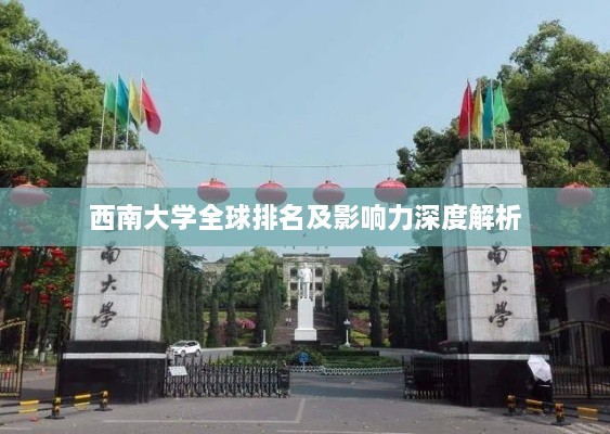 西南大學全球排名及影響力深度解析