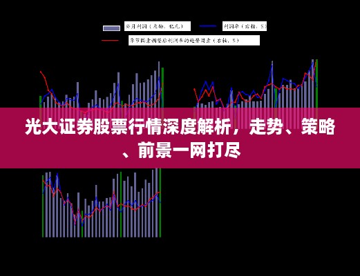 光大證券股票行情深度解析，走勢、策略、前景一網(wǎng)打盡