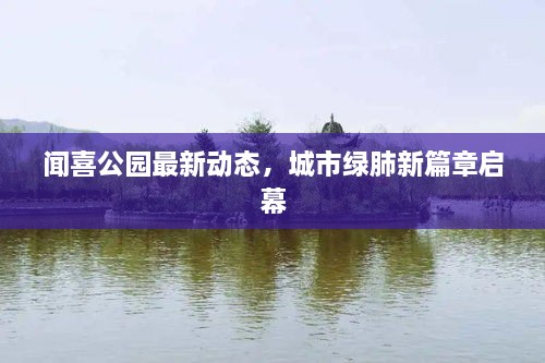 聞喜公園最新動態(tài)，城市綠肺新篇章啟幕