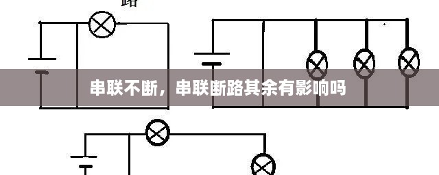 串聯(lián)不斷，串聯(lián)斷路其余有影響嗎 