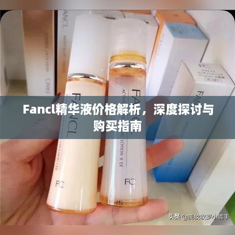 Fancl精華液價格解析，深度探討與購買指南