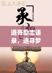 道哥勵(lì)志語(yǔ)錄，追尋夢(mèng)想的力量與智慧啟迪人生