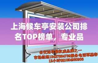 上海候車亭安裝公司排名TOP榜單，專業(yè)品質(zhì)與信譽(yù)之選！