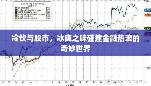 冷飲與股市，冰爽之味碰撞金融熱浪的奇妙世界