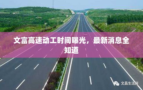 文富高速動工時間曝光，最新消息全知道