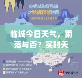 臨城今日天氣，雨落與否？實時天氣狀況解析