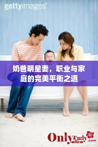 奶爸明星妻，職業(yè)與家庭的完美平衡之道