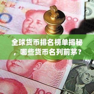 全球貨幣排名榜單揭秘，哪些貨幣名列前茅？