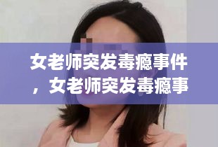 女老師突發(fā)毒癮事件，女老師突發(fā)毒癮事件怎么處理 