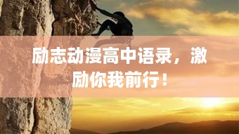 勵(lì)志動(dòng)漫高中語錄，激勵(lì)你我前行！