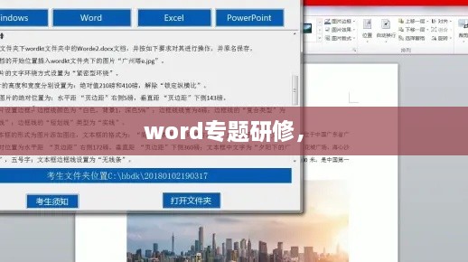 word專題研修， 