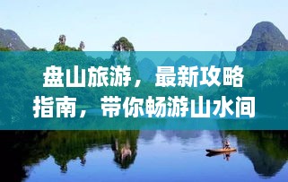 盤山旅游，最新攻略指南，帶你暢游山水間！