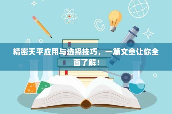 精密天平應(yīng)用與選擇技巧，一篇文章讓你全面了解！