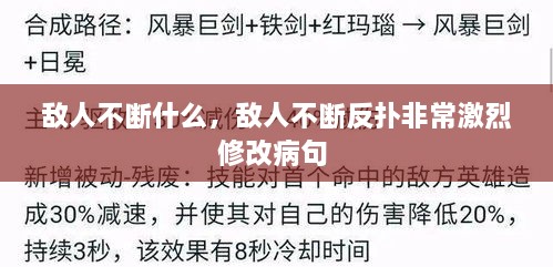 敵人不斷什么，敵人不斷反撲非常激烈修改病句 