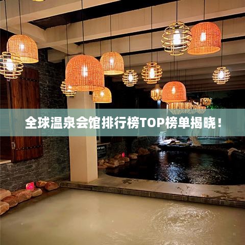 全球溫泉會館排行榜TOP榜單揭曉！