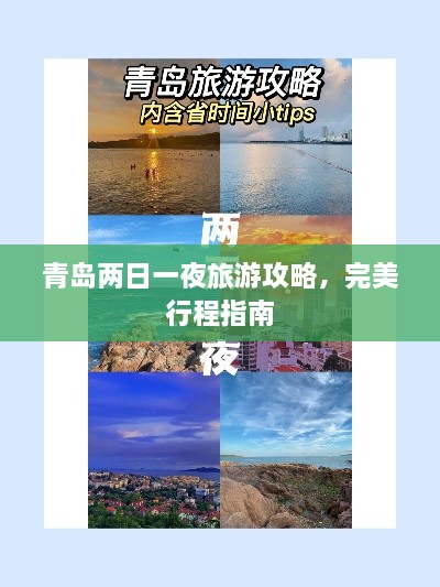 青島兩日一夜旅游攻略，完美行程指南