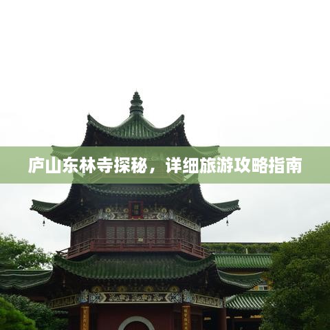 廬山東林寺探秘，詳細(xì)旅游攻略指南