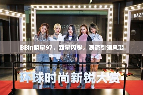 BBin明星97，新星閃耀，潮流引領風潮