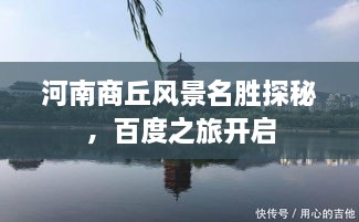 河南商丘風景名勝探秘，百度之旅開啟