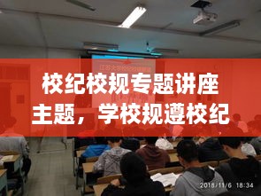 校紀校規(guī)專題講座主題，學校規(guī)遵校紀主題班會 