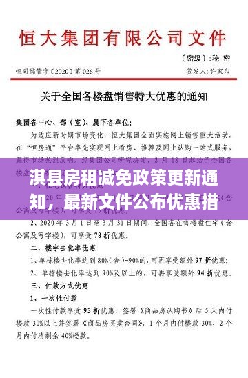 淇縣房租減免政策更新通知，最新文件公布優(yōu)惠措施！