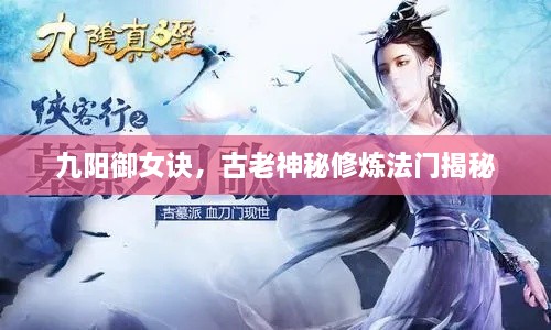 九陽御女訣，古老神秘修煉法門揭秘