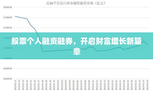 股票個(gè)人融資融券，開啟財(cái)富增長(zhǎng)新篇章