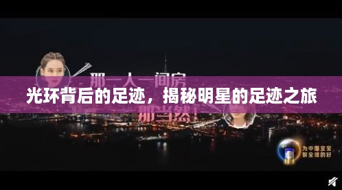 光環(huán)背后的足跡，揭秘明星的足跡之旅