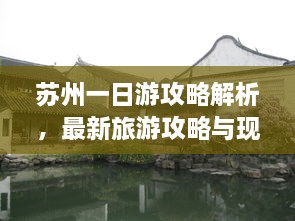 蘇州一日游攻略解析，最新旅游攻略與現(xiàn)狀分析