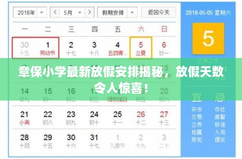 章保小學(xué)最新放假安排揭秘，放假天數(shù)令人驚喜！