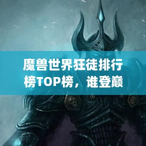 魔獸世界狂徒排行榜TOP榜，誰登巔峰英雄榜？