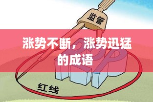 漲勢不斷，漲勢迅猛的成語 