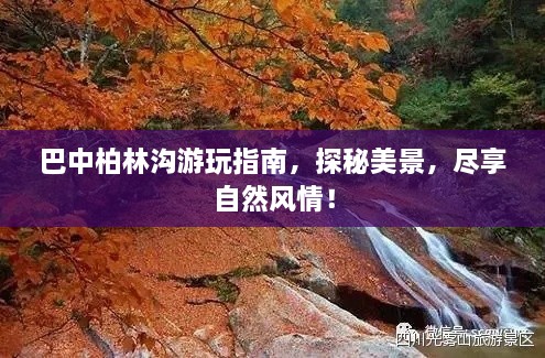 巴中柏林溝游玩指南，探秘美景，盡享自然風情！