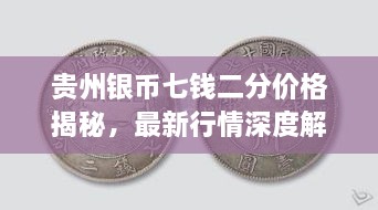 貴州銀幣七錢二分價格揭秘，最新行情深度解析