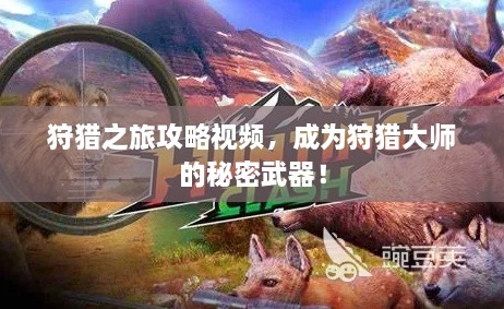 狩獵之旅攻略視頻，成為狩獵大師的秘密武器！