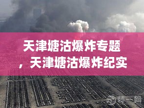 天津塘沽爆炸專題，天津塘沽爆炸紀(jì)實(shí) 