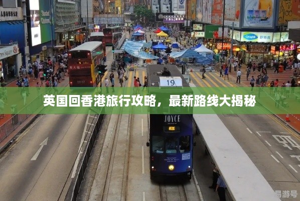 英國回香港旅行攻略，最新路線大揭秘