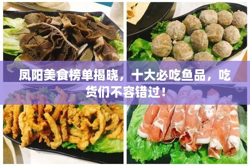 鳳陽美食榜單揭曉，十大必吃魚品，吃貨們不容錯過！