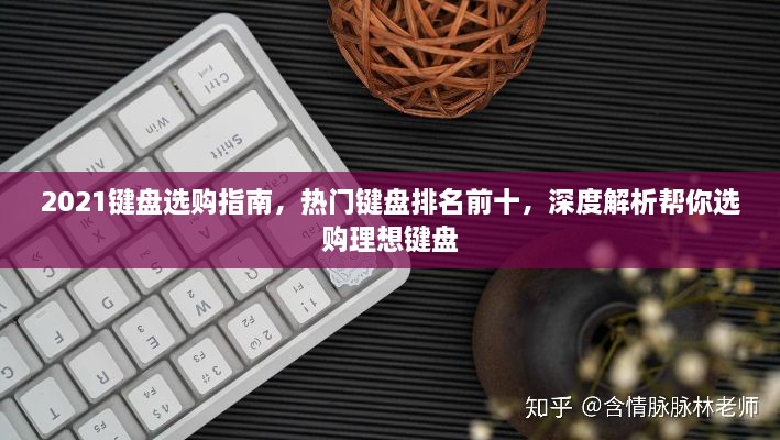 2021鍵盤選購指南，熱門鍵盤排名前十，深度解析幫你選購理想鍵盤