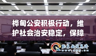 樺甸公安積極行動，維護社會治安穩(wěn)定，保障公共安全新聞頭條