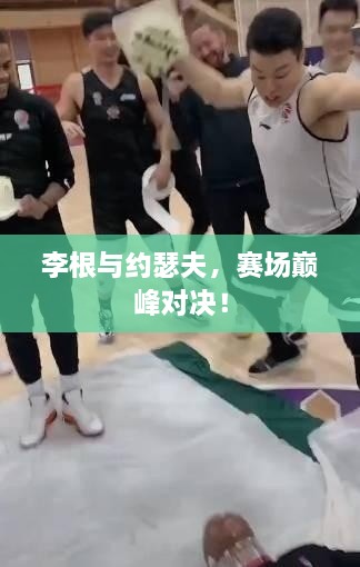 李根與約瑟夫，賽場巔峰對決！