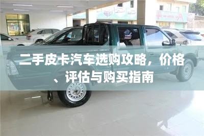 二手皮卡汽車選購攻略，價(jià)格、評估與購買指南