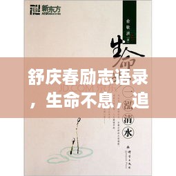 舒慶春勵(lì)志語錄，生命不息，追求無限可能